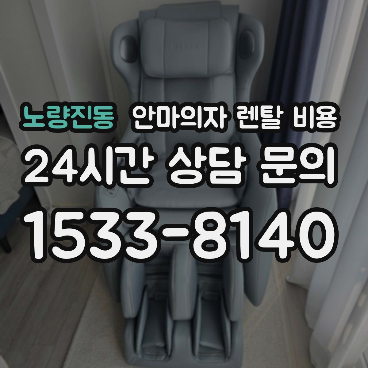 노량진동 안마의자 렌탈 비용