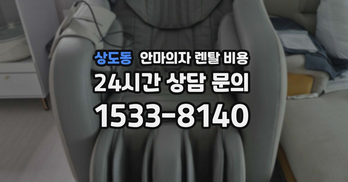 상도동 안마의자 렌탈 비용