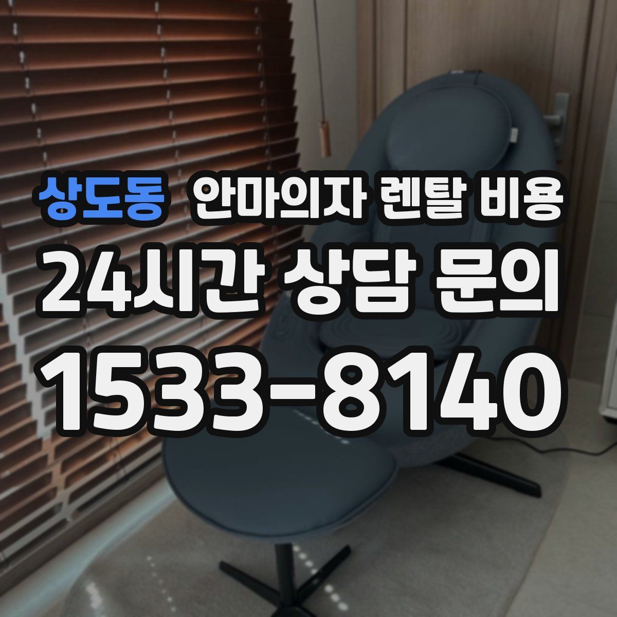 상도동 안마의자 렌탈 비용