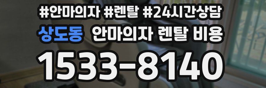 상도동 안마의자 렌탈 비용