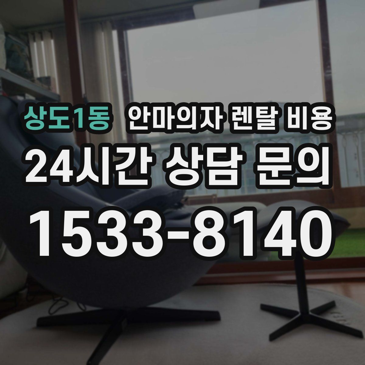 상도1동 안마의자 렌탈 비용
