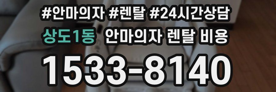 상도1동 안마의자 렌탈 비용