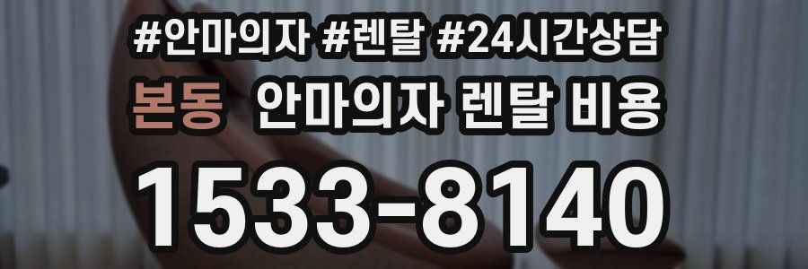 본동 안마의자 렌탈 비용
