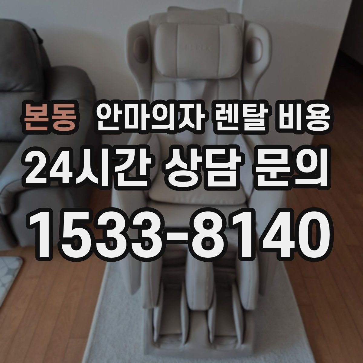 본동 안마의자 렌탈 비용