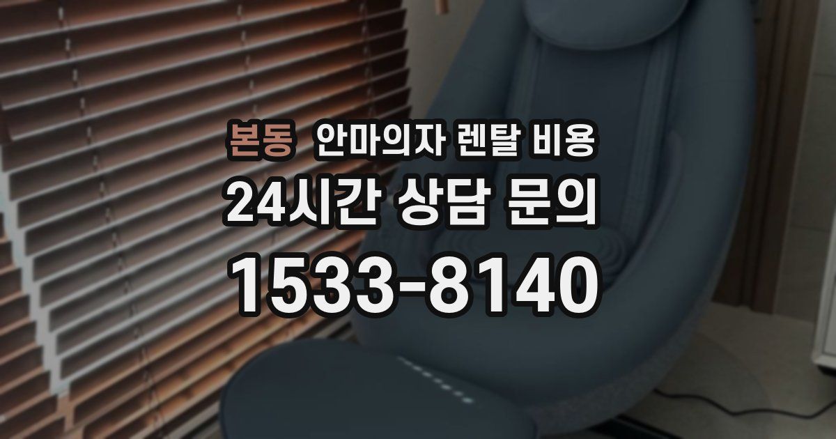 본동 안마의자 렌탈 비용