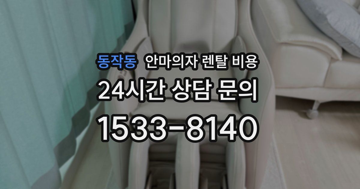 동작동 안마의자 렌탈 비용