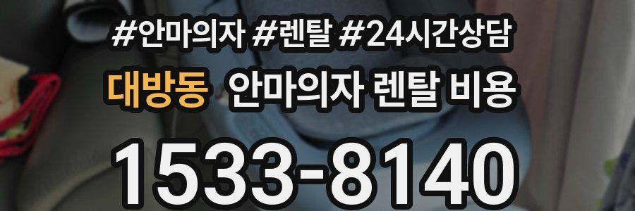 대방동 안마의자 렌탈 비용