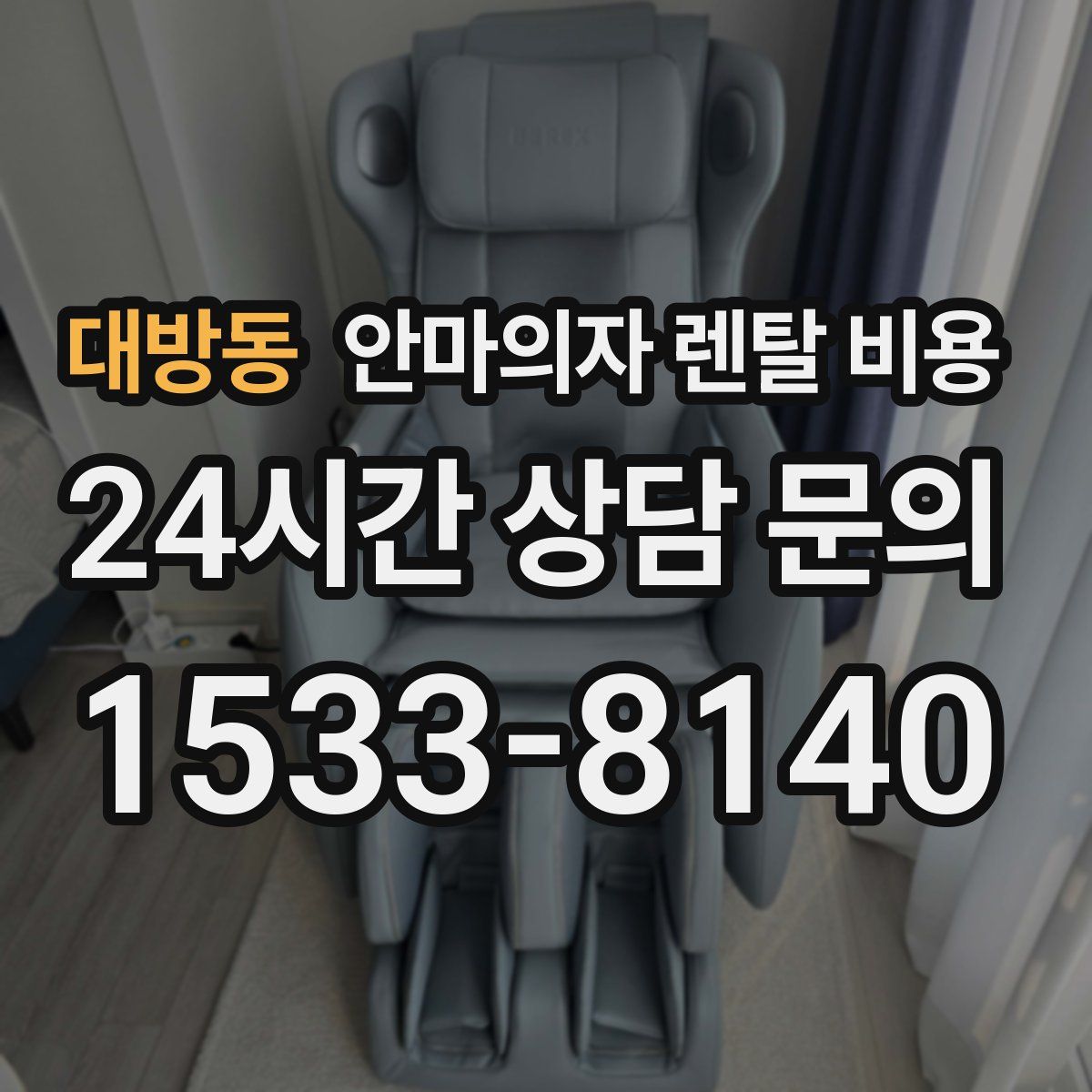 대방동 안마의자 렌탈 비용