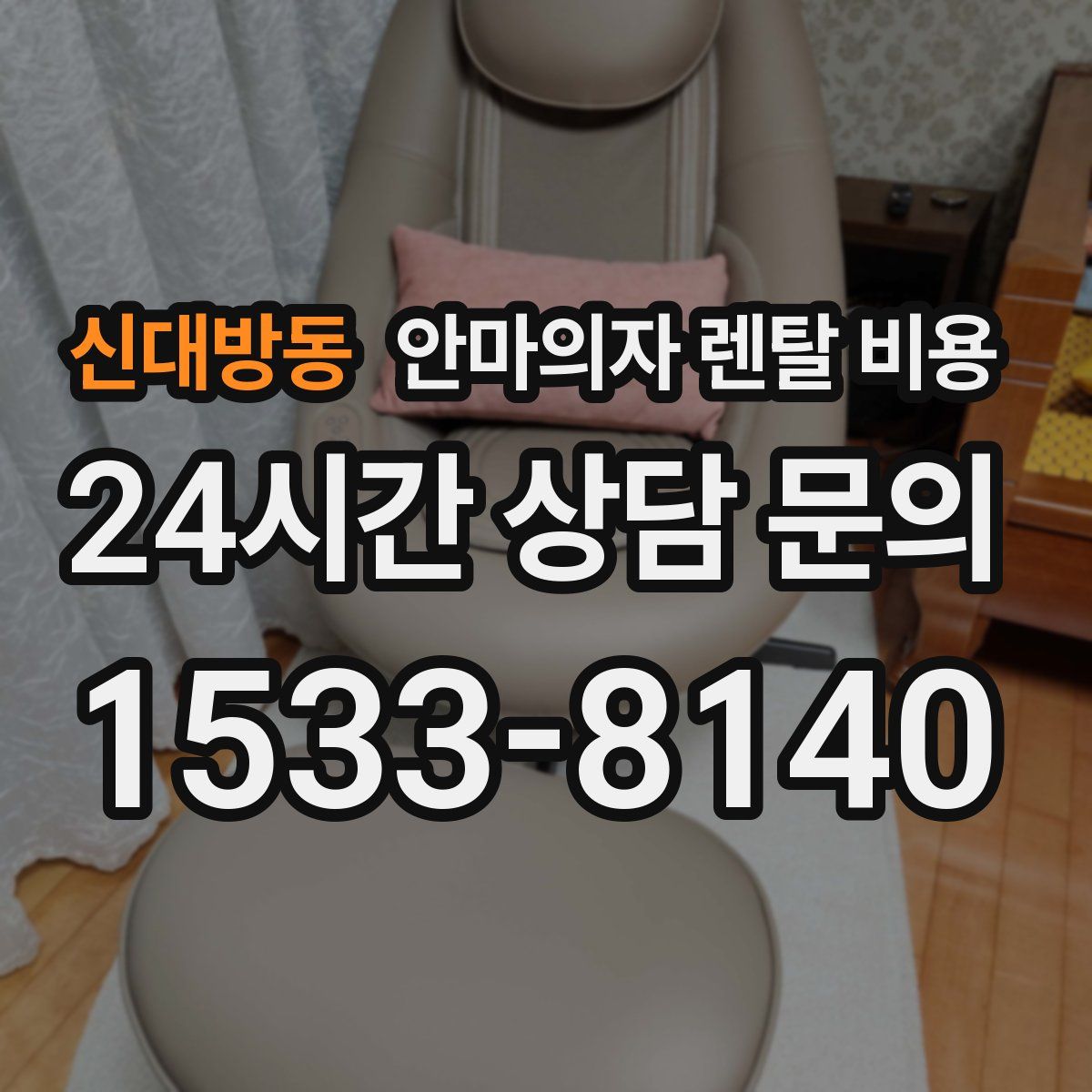 신대방동 안마의자 렌탈 비용