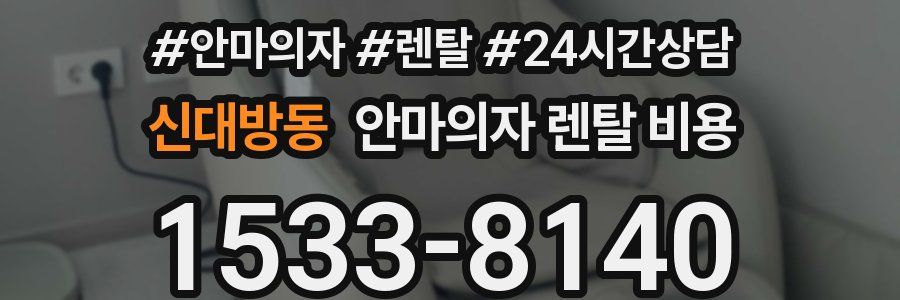 신대방동 안마의자 렌탈 비용