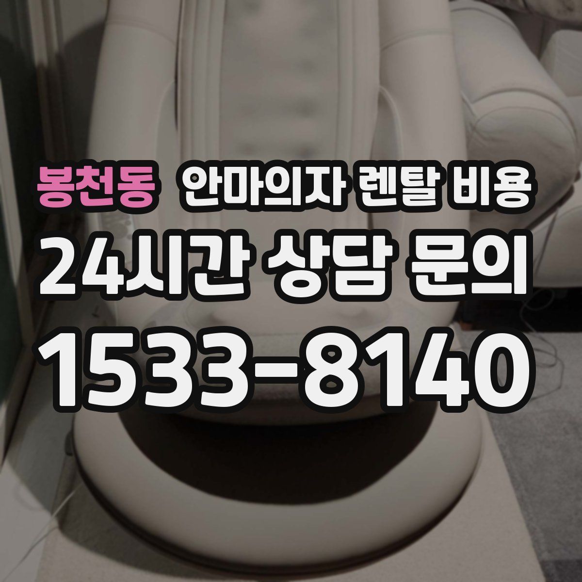 봉천동 안마의자 렌탈 비용