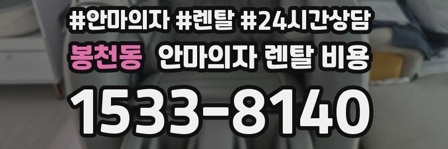 봉천동 안마의자 렌탈 비용