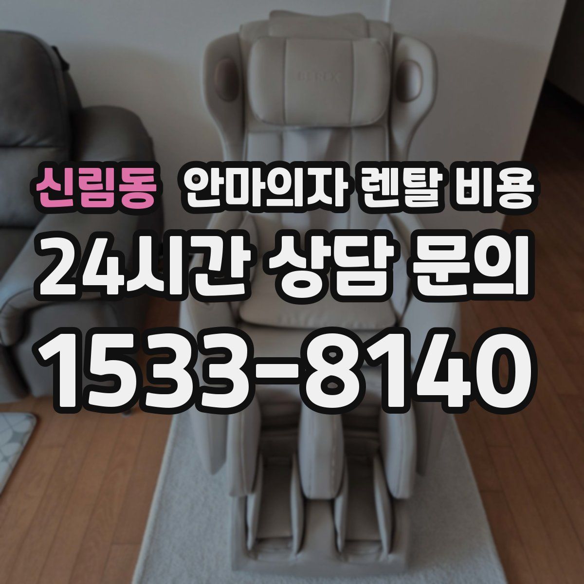 신림동 안마의자 렌탈 비용