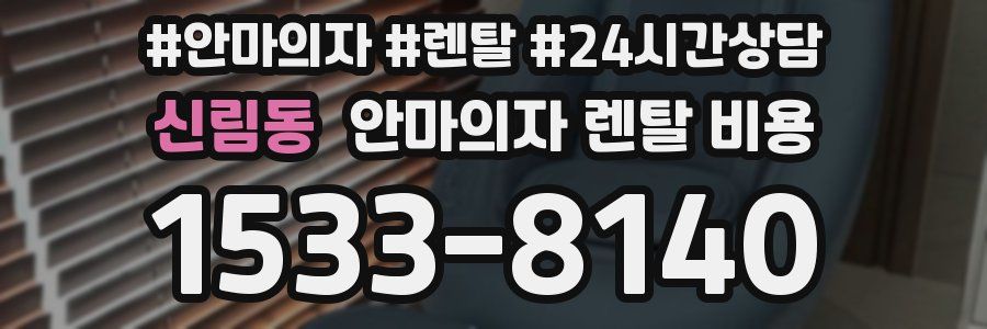 신림동 안마의자 렌탈 비용
