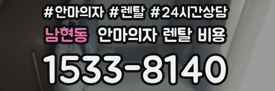 남현동 안마의자 렌탈 비용