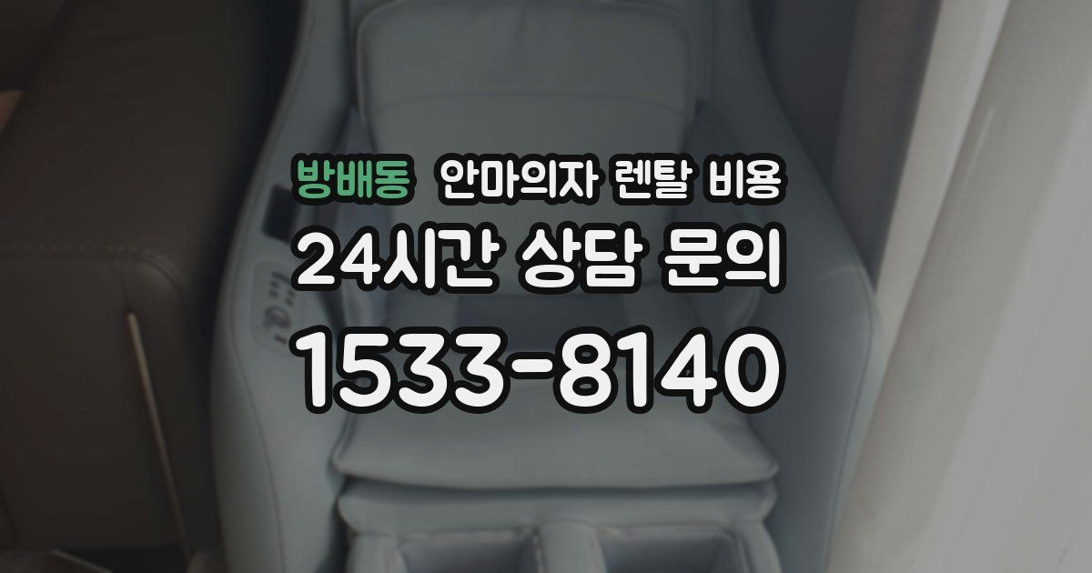 방배동 안마의자 렌탈 비용