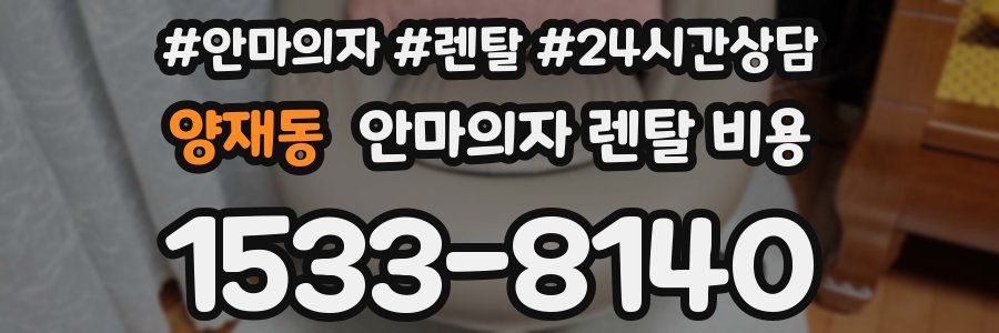 양재동 안마의자 렌탈 비용
