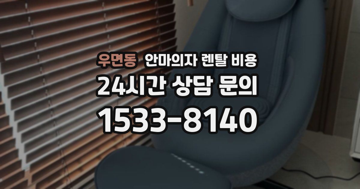 우면동 안마의자 렌탈 비용