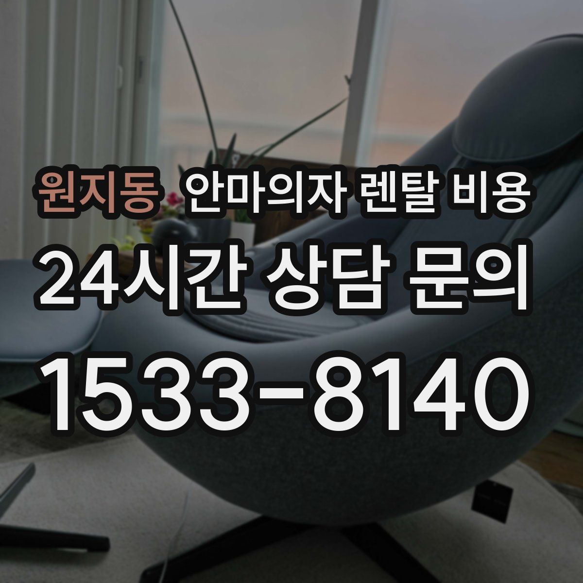 원지동 안마의자 렌탈 비용