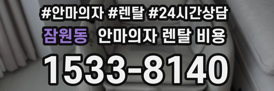 잠원동 안마의자 렌탈 비용