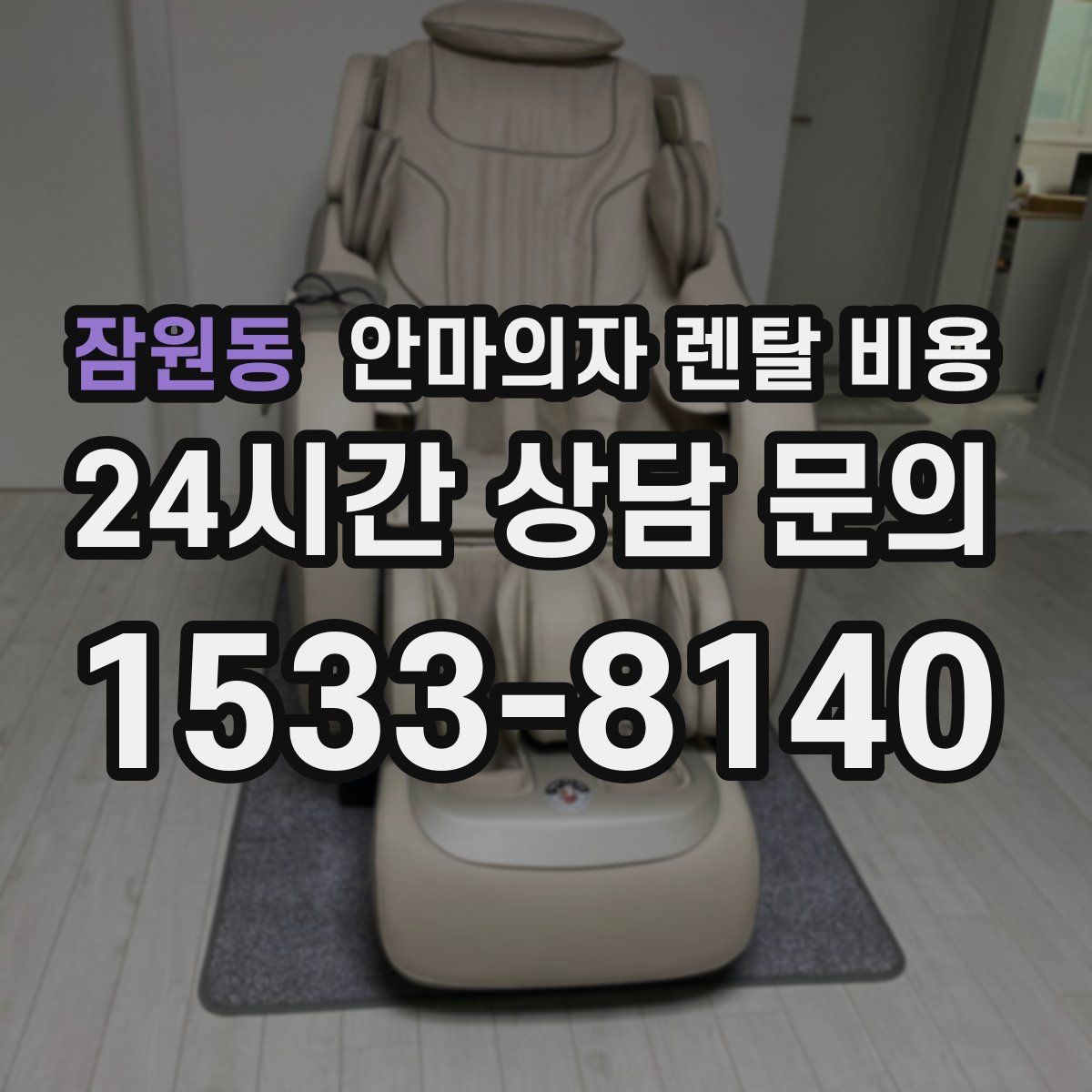 잠원동 안마의자 렌탈 비용