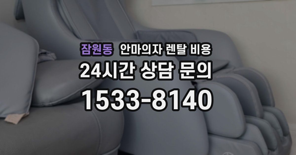 잠원동 안마의자 렌탈 비용