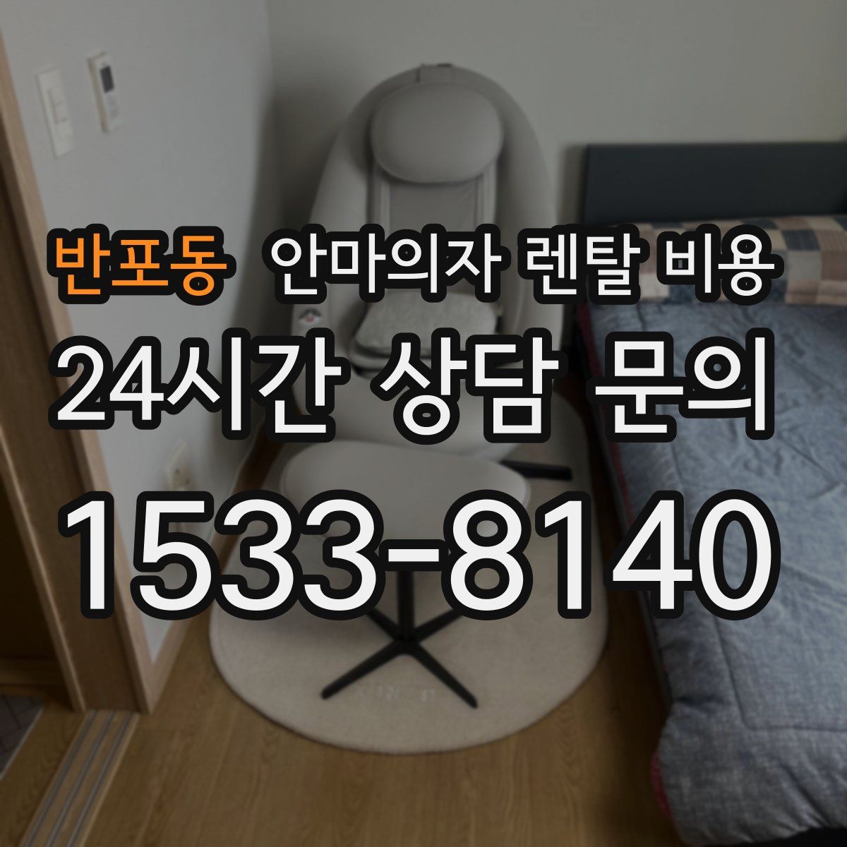 반포동 안마의자 렌탈 비용