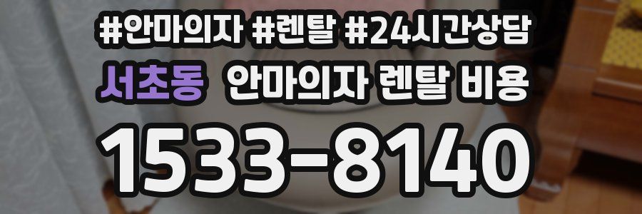 서초동 안마의자 렌탈 비용