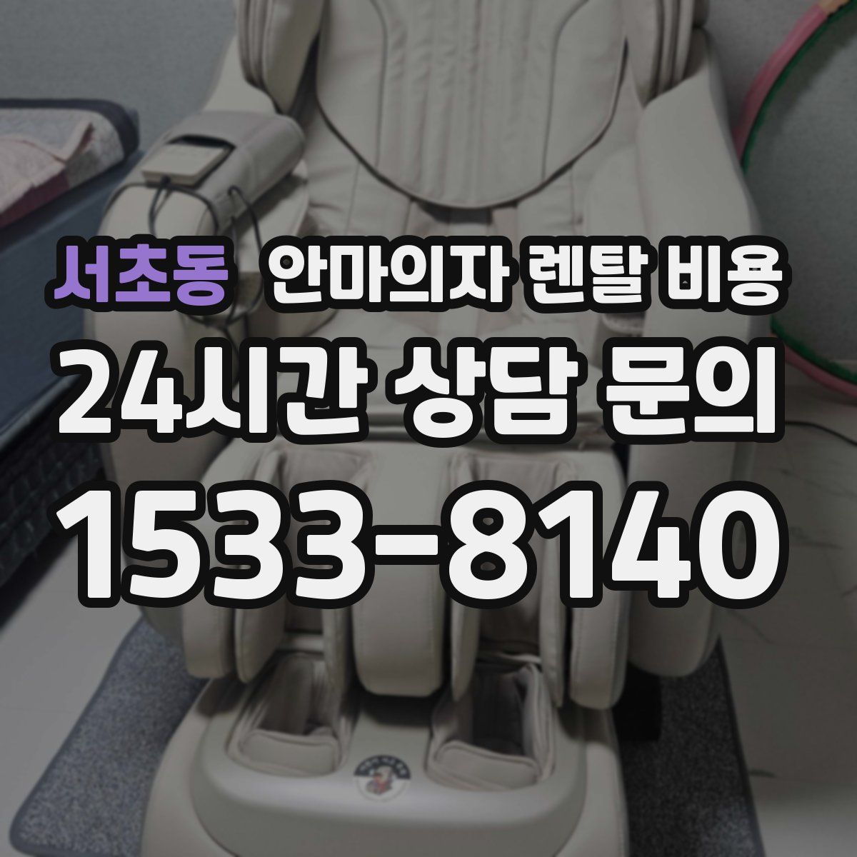 서초동 안마의자 렌탈 비용