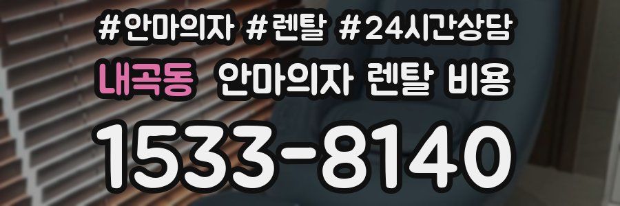내곡동 안마의자 렌탈 비용