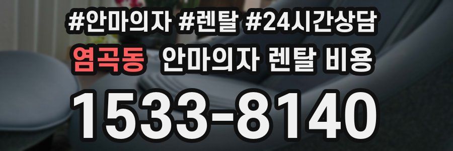 염곡동 안마의자 렌탈 비용