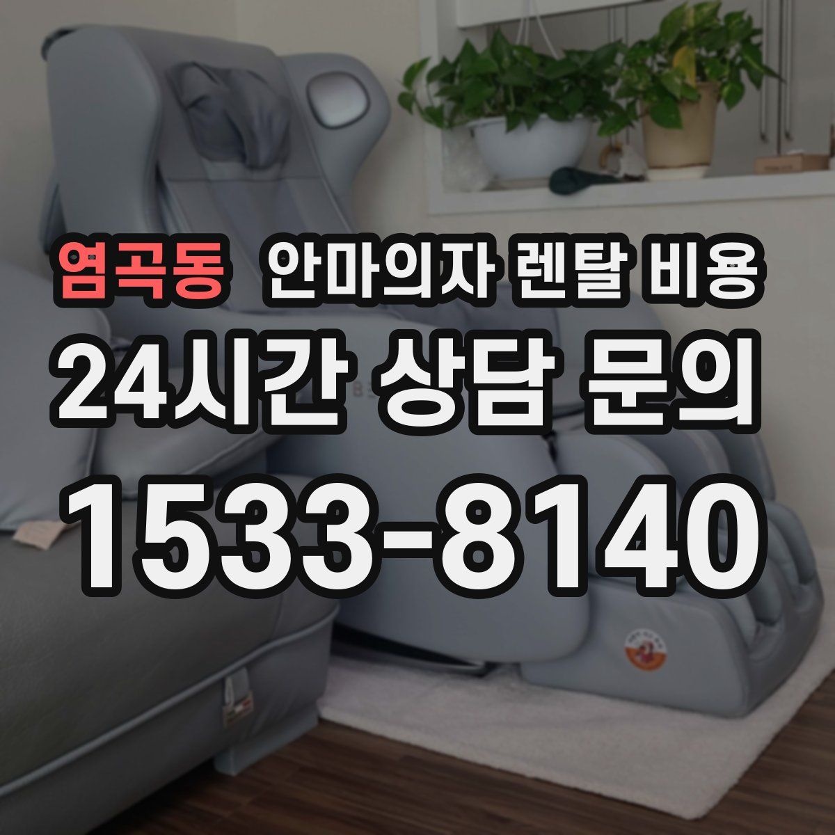 염곡동 안마의자 렌탈 비용