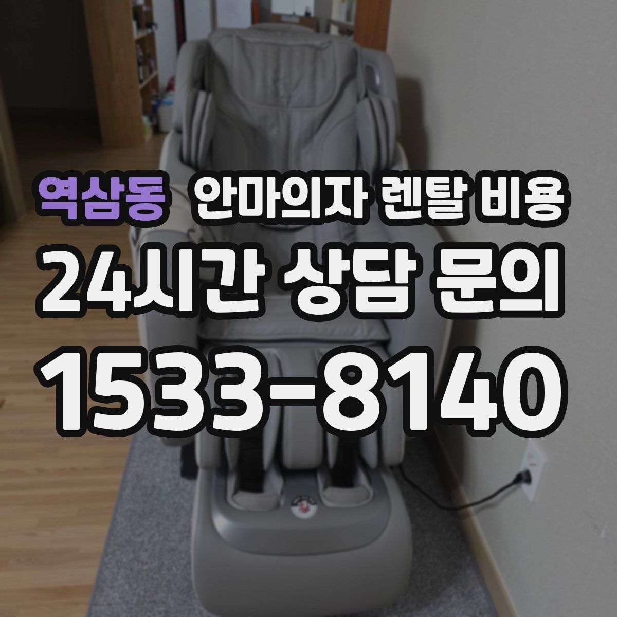 역삼동 안마의자 렌탈 비용
