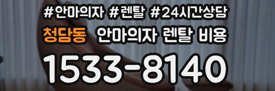 청담동 안마의자 렌탈 비용