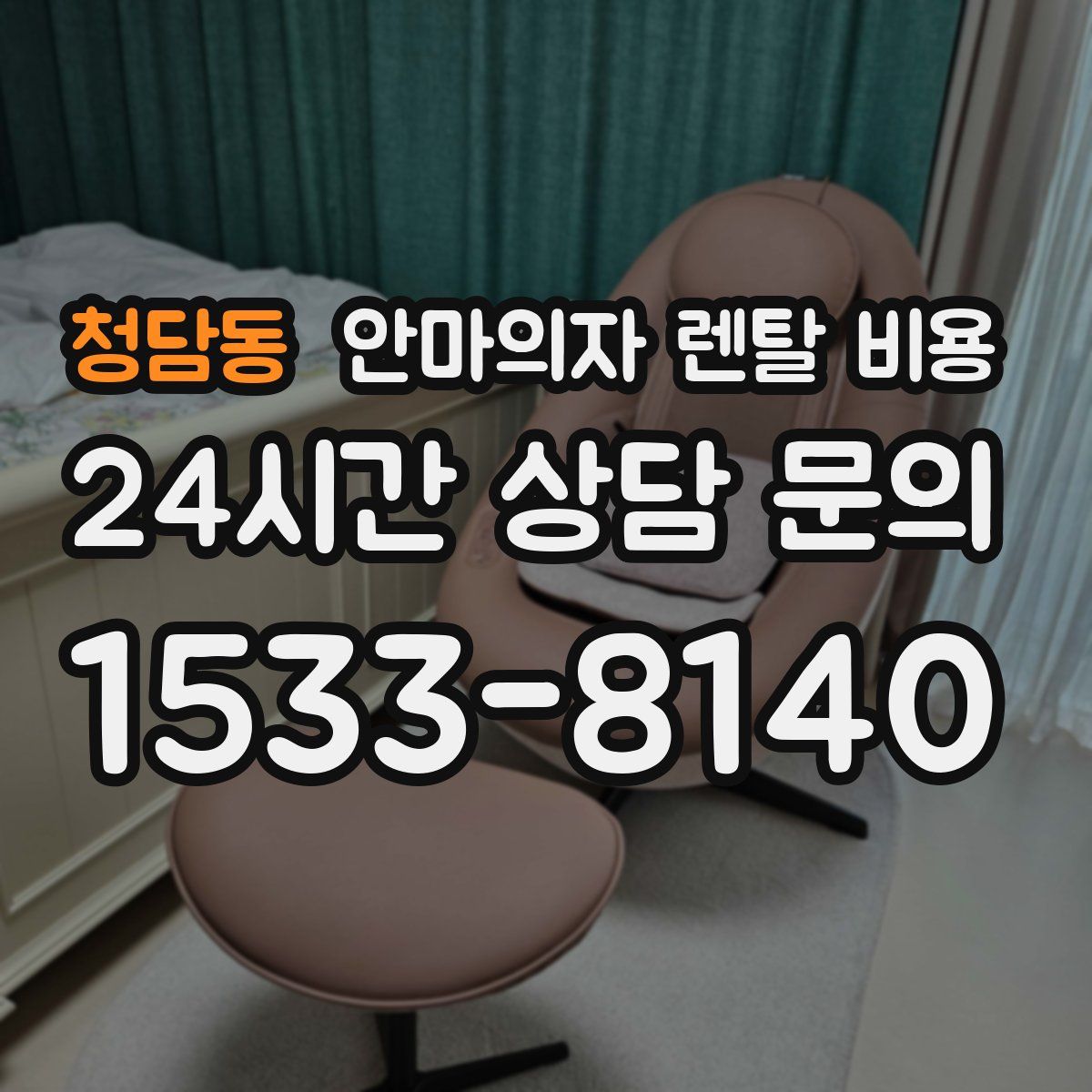 청담동 안마의자 렌탈 비용