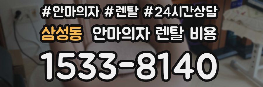 삼성동 안마의자 렌탈 비용