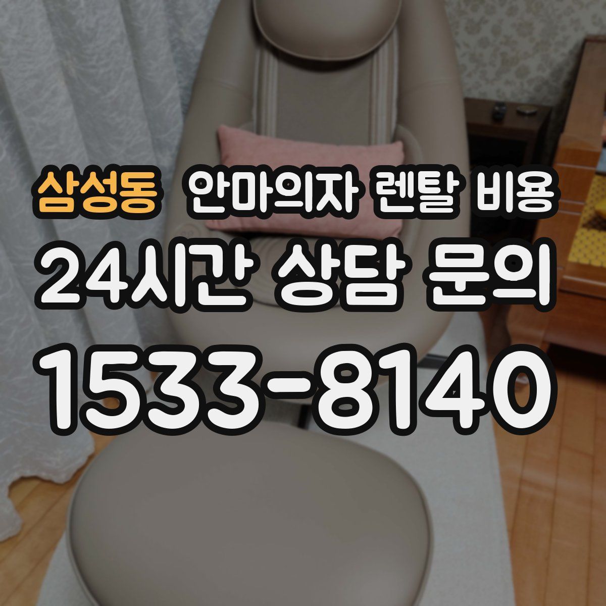 삼성동 안마의자 렌탈 비용