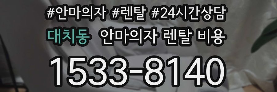대치동 안마의자 렌탈 비용