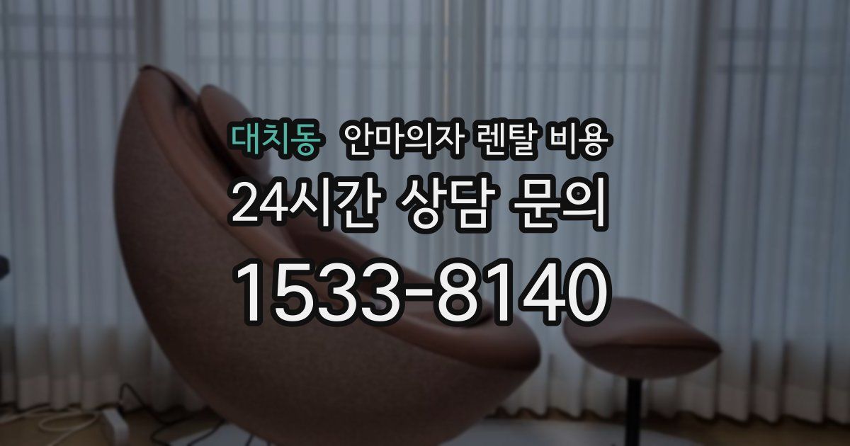 대치동 안마의자 렌탈 비용