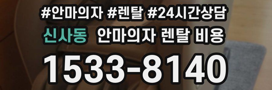 신사동 안마의자 렌탈 비용