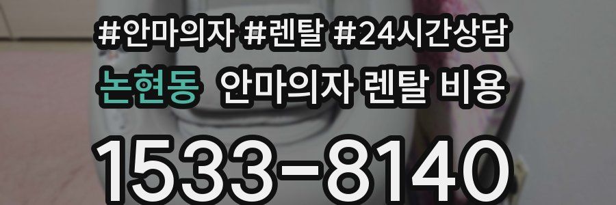 논현동 안마의자 렌탈 비용