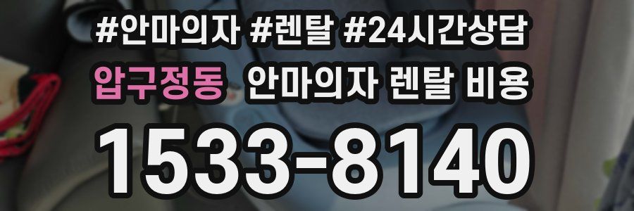 압구정동 안마의자 렌탈 비용