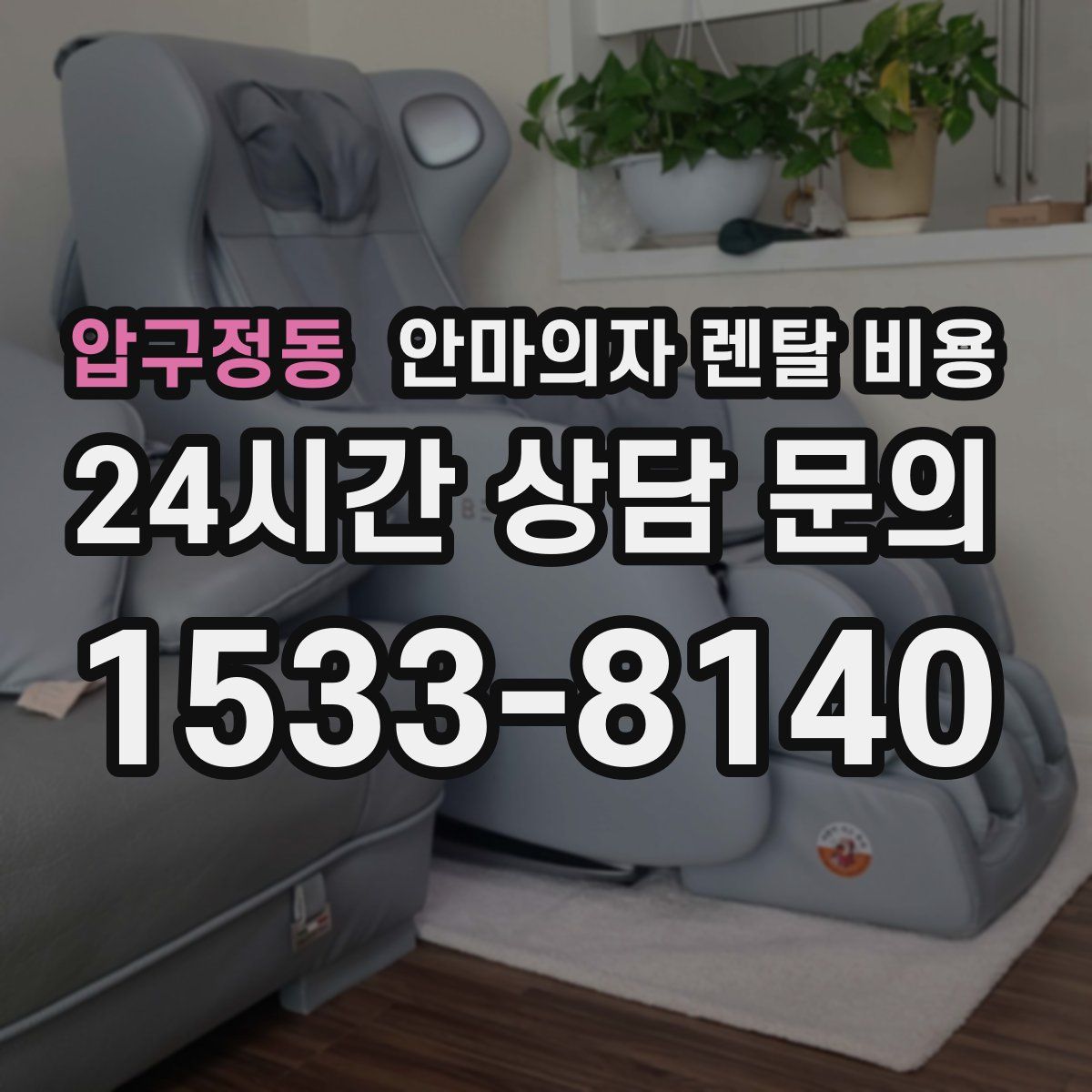 압구정동 안마의자 렌탈 비용