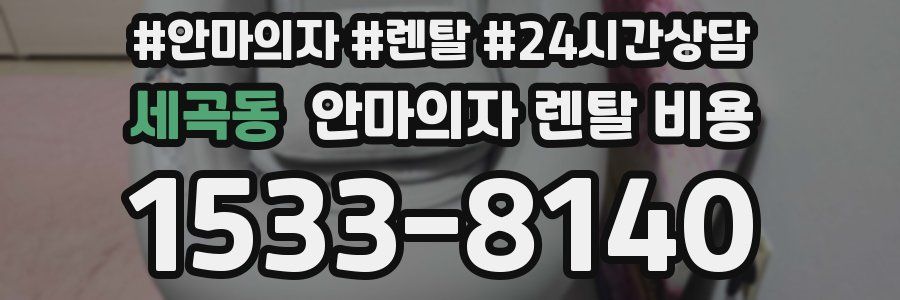 세곡동 안마의자 렌탈 비용