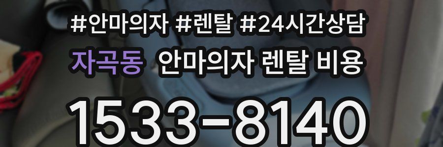 자곡동 안마의자 렌탈 비용