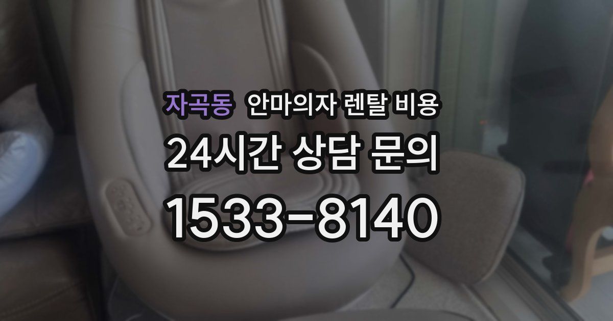 자곡동 안마의자 렌탈 비용