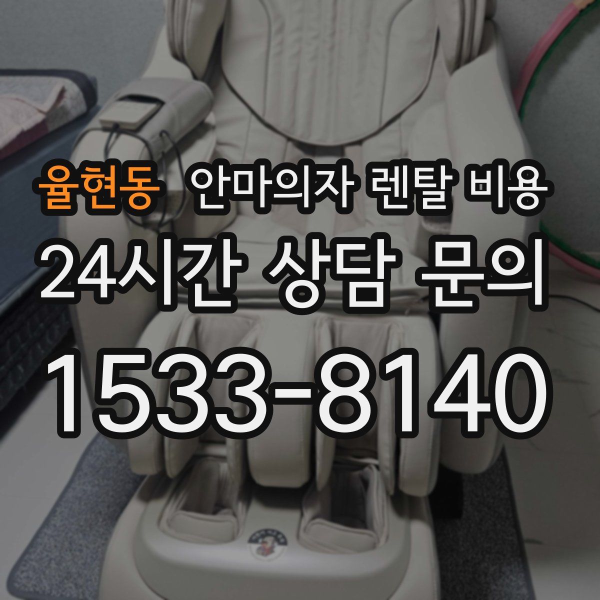 율현동 안마의자 렌탈 비용