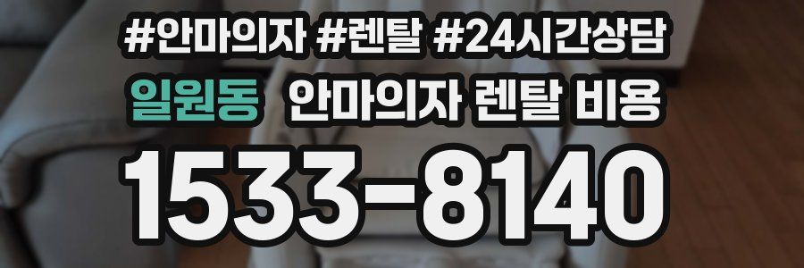 일원동 안마의자 렌탈 비용