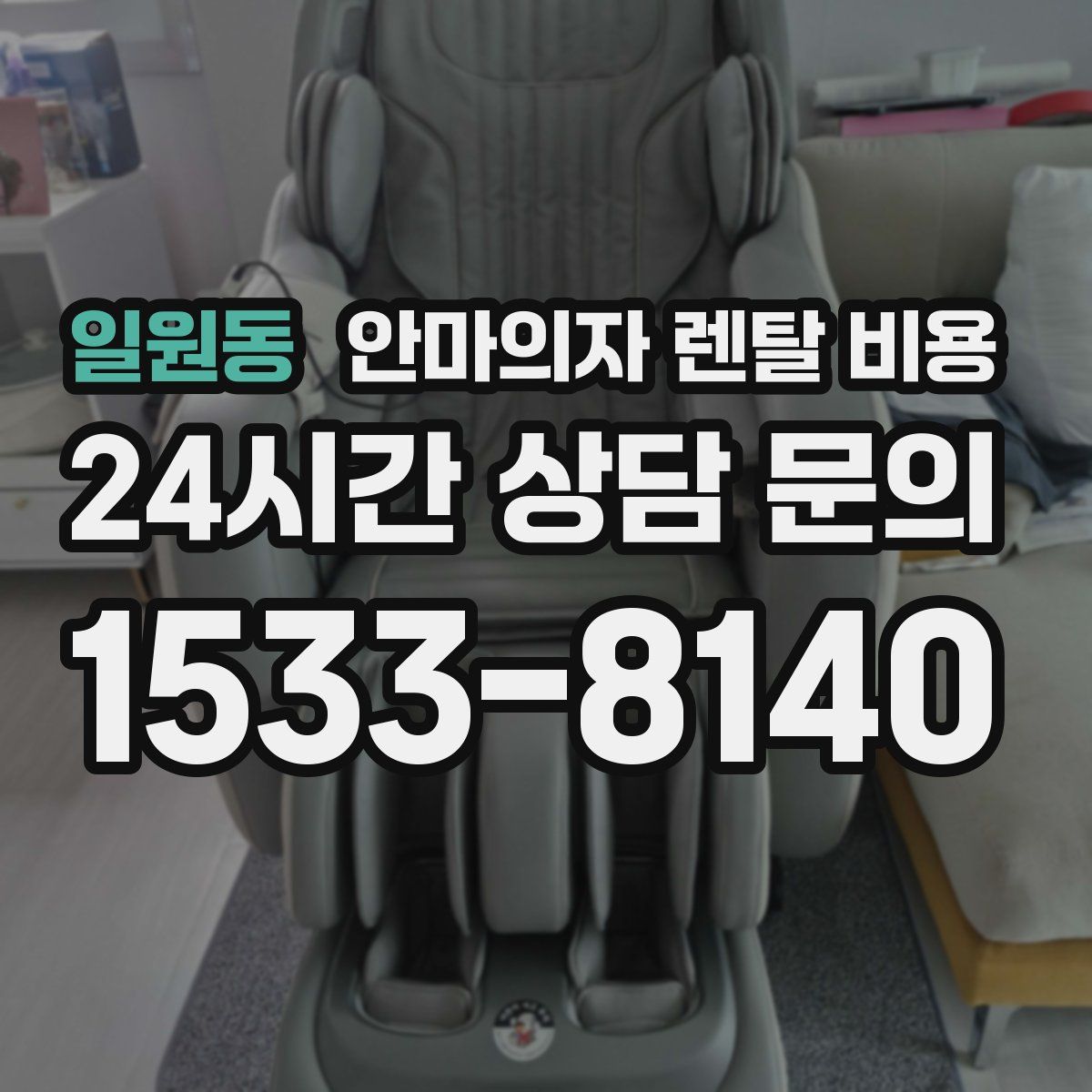 일원동 안마의자 렌탈 비용
