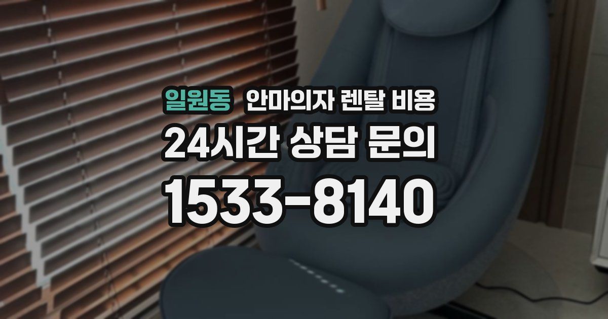 일원동 안마의자 렌탈 비용
